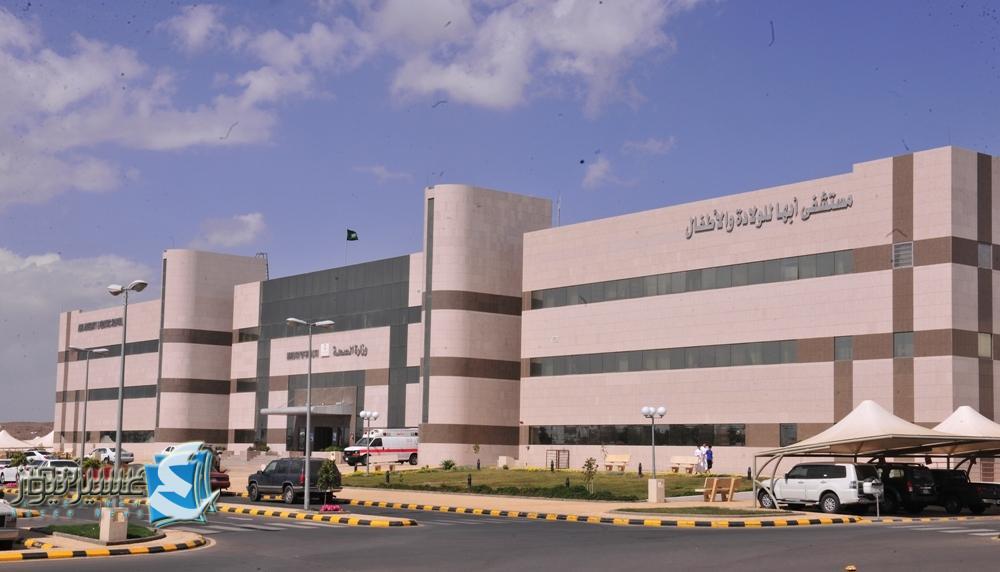  مستشفى أبها للولادة والأطفال