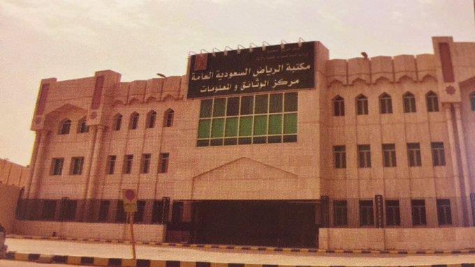 تعرّف على أول مكتبة افتُتحت في الرياض قبل 87 عاماً تعرّف على أول مكتبة افتُتحت في الرياض قبل 87 عاماً