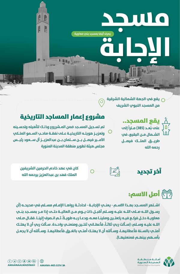 مسجد الإجابة