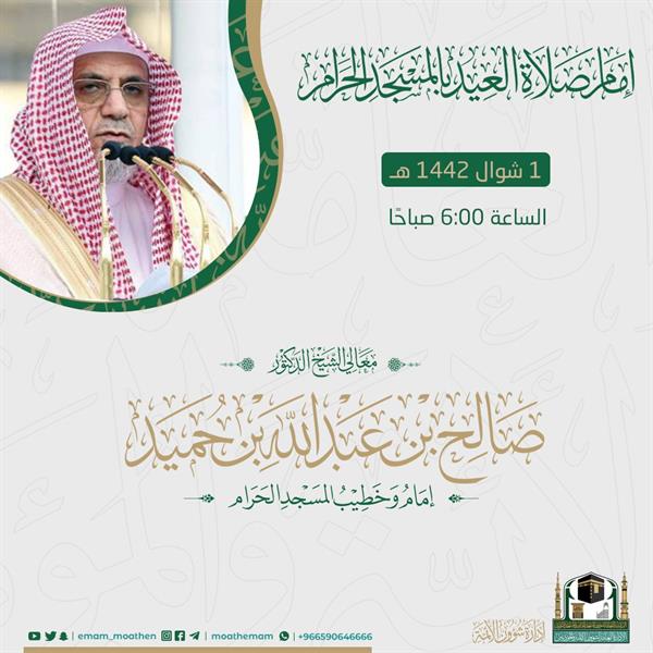  إمام وخطيب صلاة عيد الفطر بالمسجد الحرام  