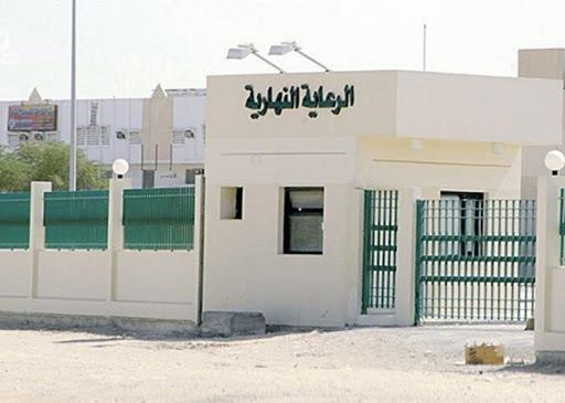 مراكز الرعاية النهارية الأهلية للأشخاص ذوي الإعاقة 