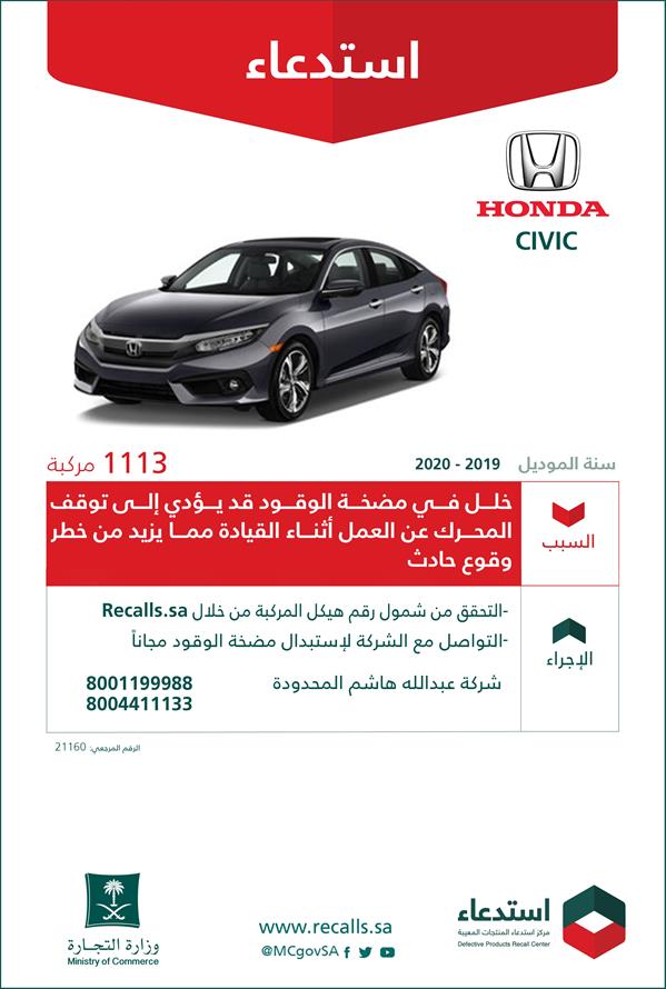 بسبب خلل قد يؤدي لوقوع حادِث.. "التجارة" تستدعى أكثر من 5 آلاف مركبة ‏‏"هوندا"‏