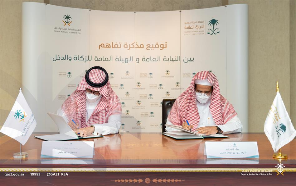 النيابة العامة والزكاة والدخل