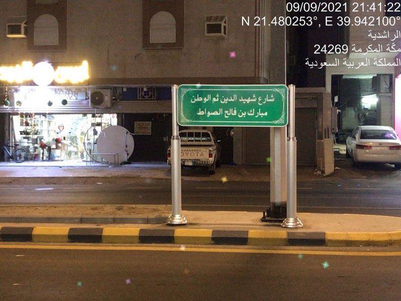 الشهيد العميد مبارك بن فالح الصواط