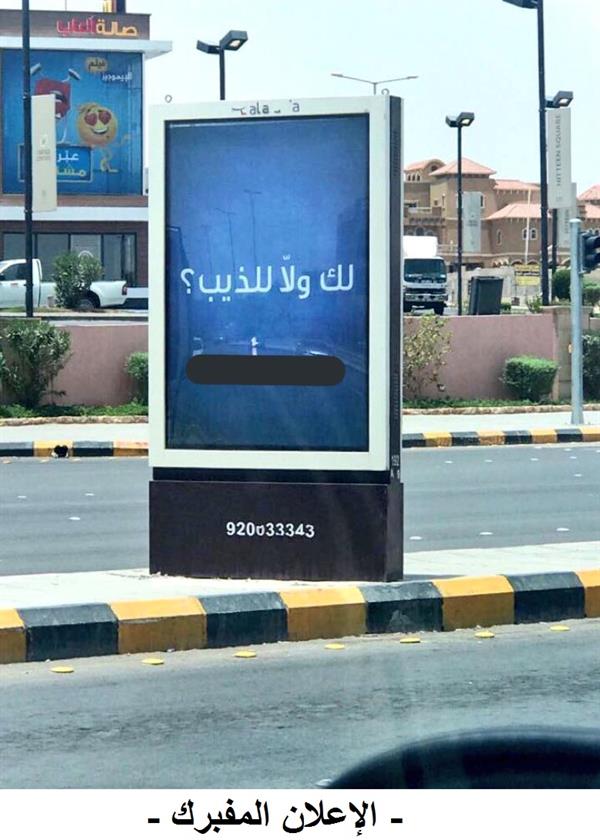 الإعلان المفبرك الإعلان المفبرك