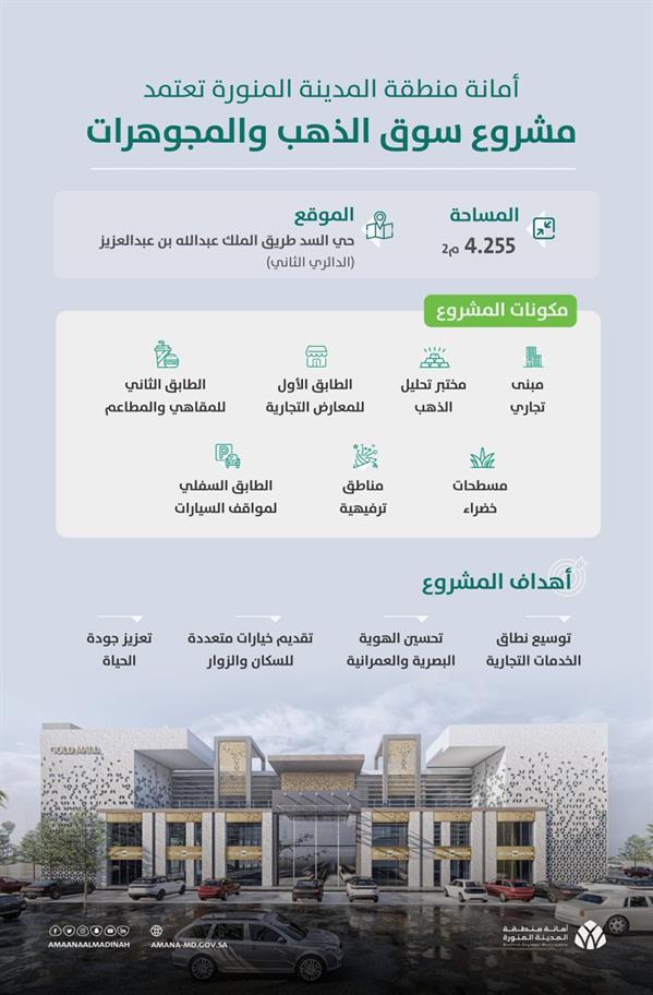 أمانة المدينة تعتمد مشروع سوق الذهب والمجوهرات