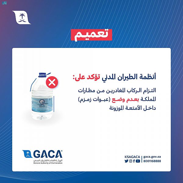 الطيران المدني تصدر تنبيها بخصوص عبوات مياه زمزم التي يحملها المسافرون معهم الطيران المدني تصدر تنبيها بخصوص عبوات مياه زمزم التي يحملها المسافرون معهم