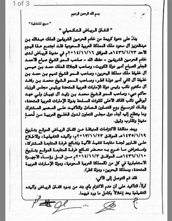 الوثائق الكاملة لاتفاق الرياض والآلية التنفيذية واتفاق الرياض التكميلي الذي وقعت عليه قطر