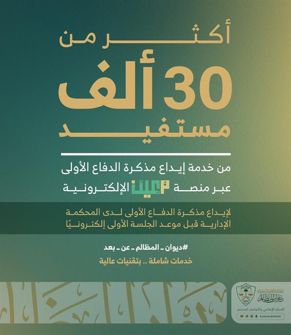 ديوان المظالم: 30 ألف مستفيد من خدمة إيداع مذكرة الدفاع الأولى عبر ديوان المظالم: 30 ألف مستفيد من خدمة إيداع مذكرة الدفاع الأولى عبر