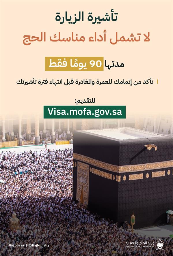 وزارة الحج والعمرة