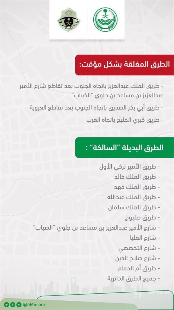الطرق المغلقة بالرياض تزامنا مع زيارة ترامب الطرق المغلقة بالرياض تزامنا مع زيارة ترامب