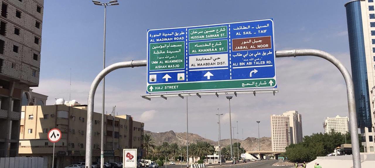 أخبار 24 صور أسماء جديدة لشوارع أحياء في مكة المكرمة
