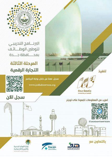 بدء التسجيل في المرحلة الثالثة من برنامج توطين الوظائف في جدة بدء التسجيل في المرحلة الثالثة من برنامج توطين الوظائف في جدة