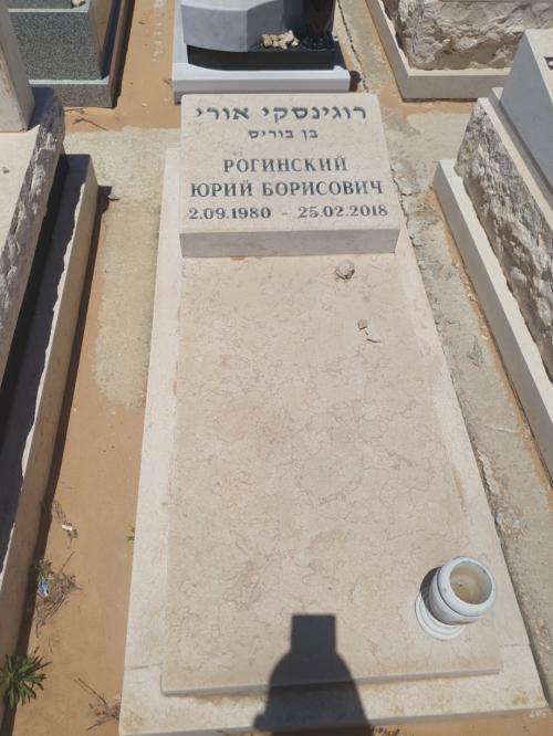 Юра Рогинский