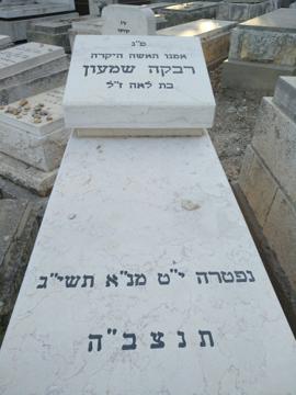 תמונת מצבה