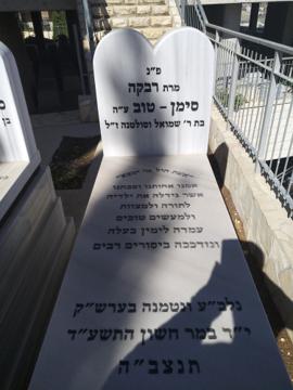 תמונת מצבה