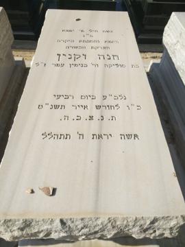 תמונת מצבה