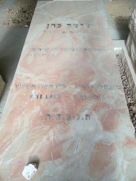 תמונת מצבה