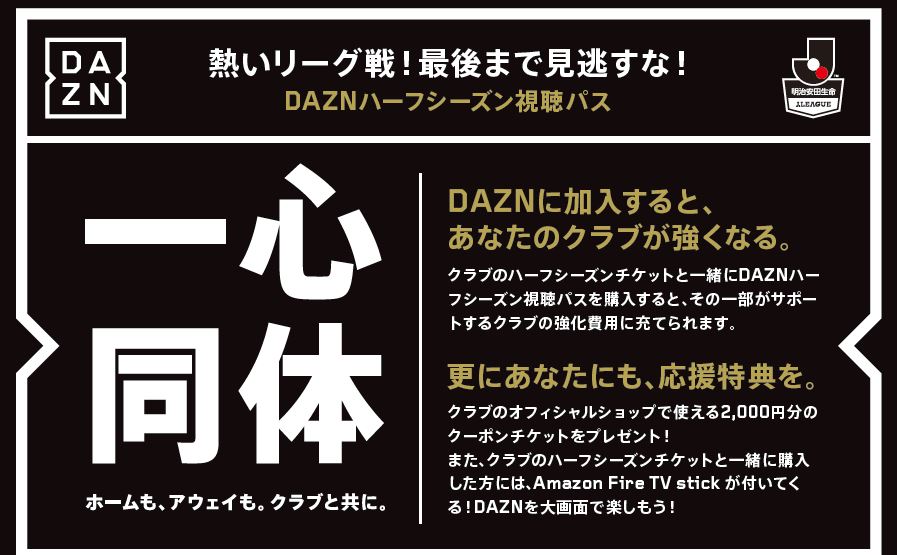 新時代のサポーター Dazn加入で応援するクラブが強くなる Daznハーフシーズン視聴パス販売開始 Dazn Media Centre