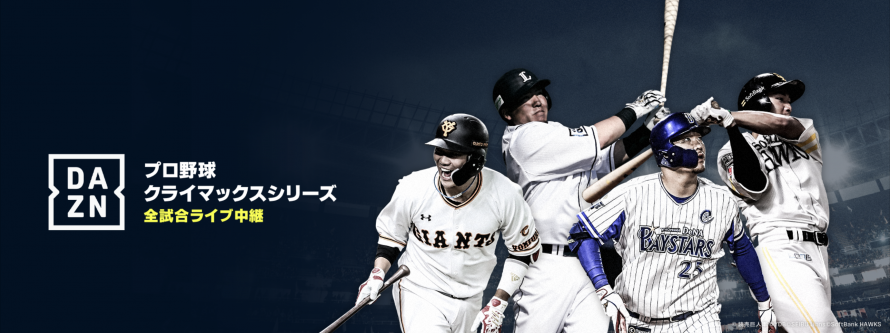 クライマックス ファースト ステージ