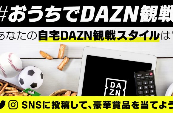 DAZN (ダゾーン) | ライブスポーツが一番観られるのはDAZN