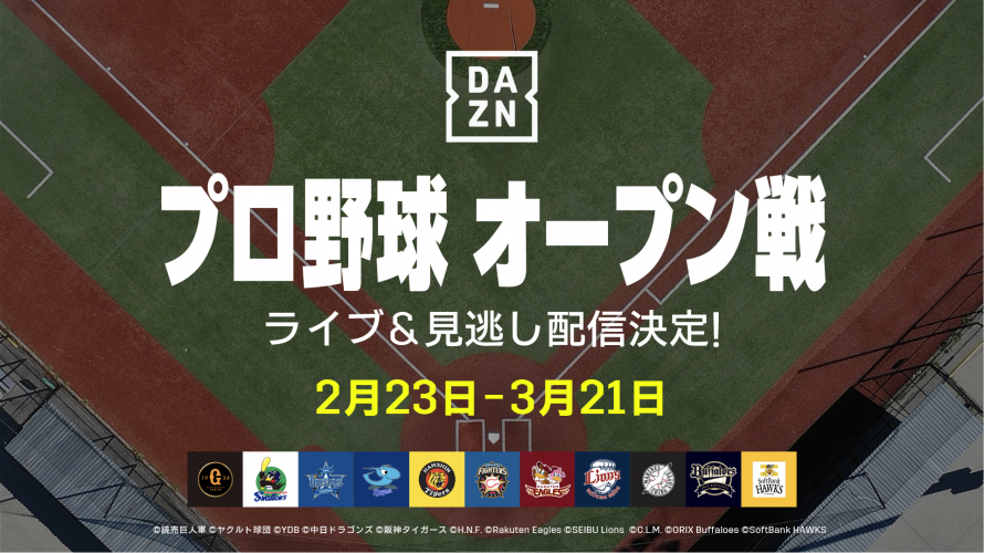 21年球春到来 開幕へ向けての本格的な実戦がスタート Daznでプロ野球オープン戦のライブ配信が決定 今なら過去の名勝負122試合が見られるオリジナルコンテンツも配信中 Dazn Media Centre 21年球春到来 開幕へ向けての本格的な実戦がスタート Daznでプロ野球オープン戦のライブ配信が決定 今なら過去の名勝負122試合が見られるオリジナルコンテンツも配信中 Dazn Media Centre