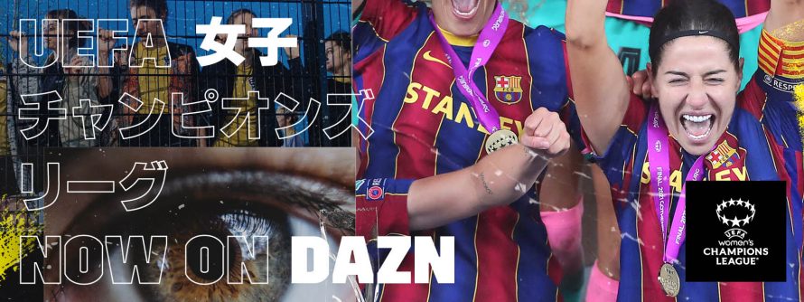Daznがuefa Youtubeと画期的なパートナーシップを締結 Uefa女子チャンピオンズリーグ 放映権獲得 史上初の単一放映メディアとして世界中のファンに映像をお届け 本日22 30よりグローバル発表が特設youtubeチャンネルにて開催 Dazn Media Centre
