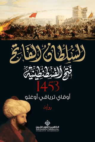 Kuşatma (1453) - Arapça