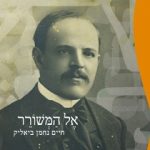 אל המשורר - חיים נחמן ביאליק