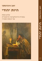 היות יהודי - זאב איבנסקי