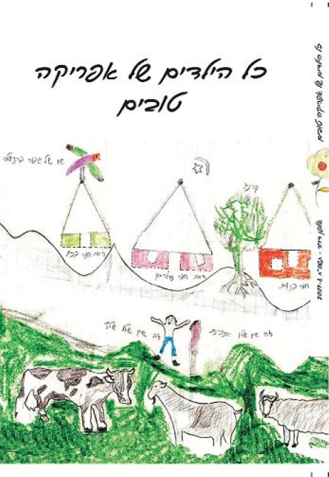 כל הילדים של אפריקה טובים