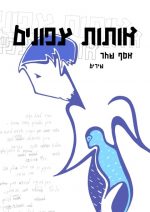 אותות צפונים - אסף שחר