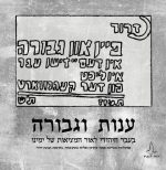 פיין און גבורה - ענות וגבורה