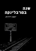 שנה בטרבלינקה - יעקב ויירניק