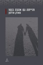 והייתה גם אהבה בגטו - מארק אדלמן
