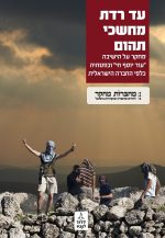 עד רדת מחשכי תהום