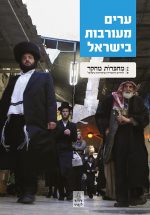 ערים מעורבות בישראל