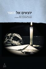 יוצאים אל האור