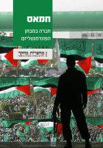 חמאס - חברה במבחן הפונדמנליזם