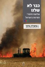 כבר לא שלנו - שלושה סיפורי הפרטה בישראל