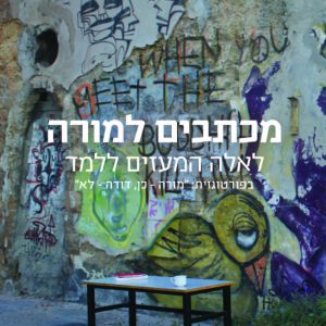 מכתבים למורה - פאולו פריירה