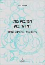 הקיבוץ מת יחי הקיבוץ - אליהו רגב