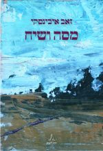 מסה ושיח - זאב איבינסקי