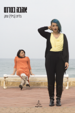 אהבה בטרנס - גלית (גילי) צוק