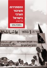 ההסתדרות והציבור הערבי בישראל - עודד מרקר