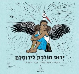 ירוס הולכת ליורסלם - ספר