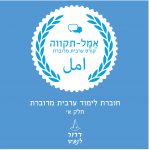 אמל תקוווה - חוברת לימודי ערבית