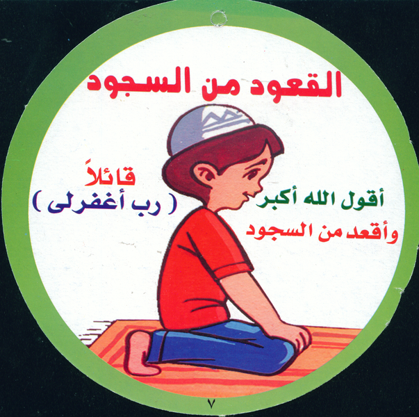 خطوات الصلاة بـ الصور (للأطفال) - عالم حواء