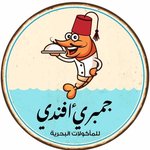 (جمبري افندي (مغلق