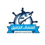 اسماك الجميل